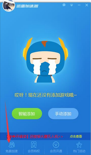 迅雷游戏加速器截图