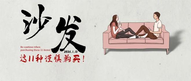 网友疯狂劝退的11种沙发!全是“智商税”,谁买谁冤种!