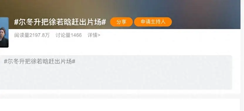 尔冬升把徐若晗赶出片场