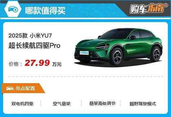 推荐超长续航四驱pro 小米yu7购车指南