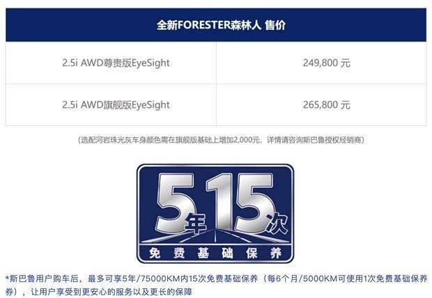 24.98万元起售 全新斯巴鲁森林人焕新登场:2.5l水平对置引擎