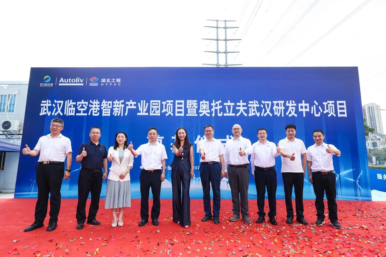 奥托立夫武汉技术研发中心奠基