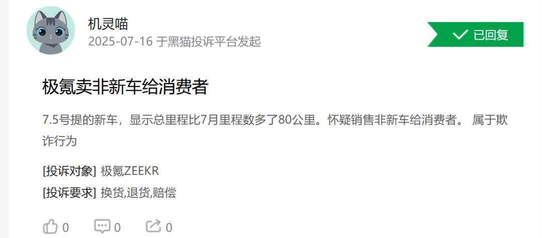 “只是蹭蹭,没有进去”,极氪0公里二手车是造假还是欺诈?
