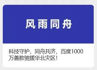 百度向华北灾区提供重建家园1000万专项基金