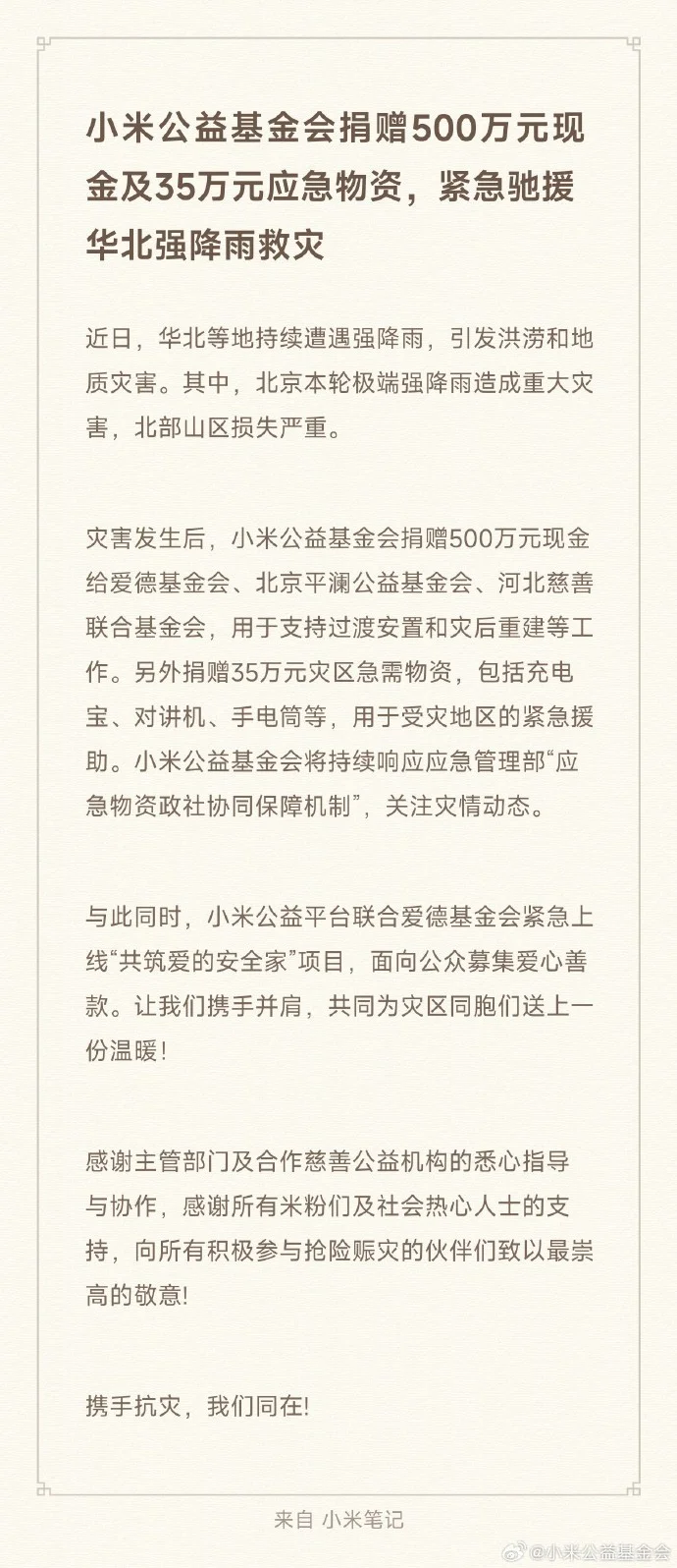 小米驰援华北强降雨灾情 捐赠500万现金及35万应急物资 小米驰援华北强降雨灾情 捐赠500万现金及35万应急物资
