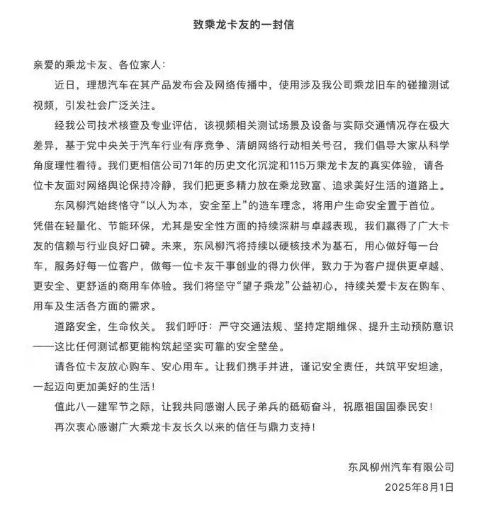 东风柳汽再度回应理想汽车与乘龙卡车“对撞”测试：场景、设备与实际交通情况存在极大差异