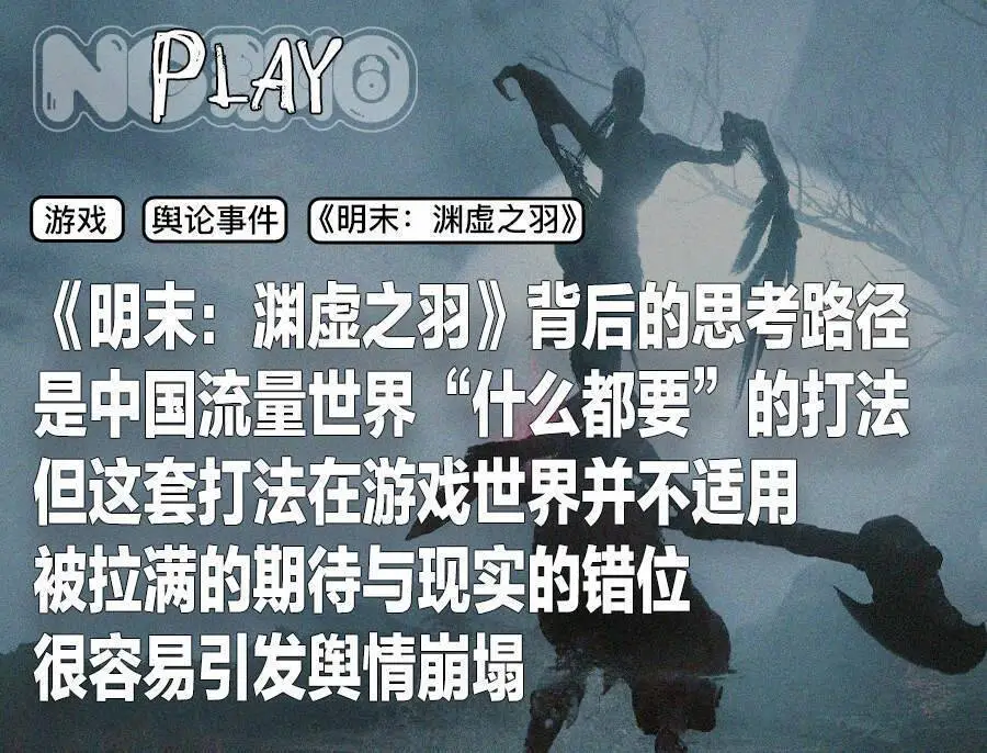 《明末:渊虚之羽》:小聪明的祭品