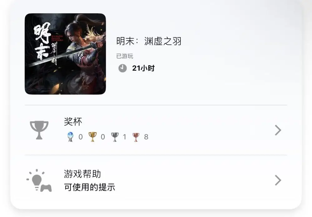 《明末:渊虚之羽》:小聪明的祭品