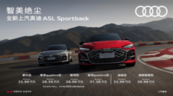a5l sportback正式上市,上汽奥迪究竟带来了一款怎样的产品?
