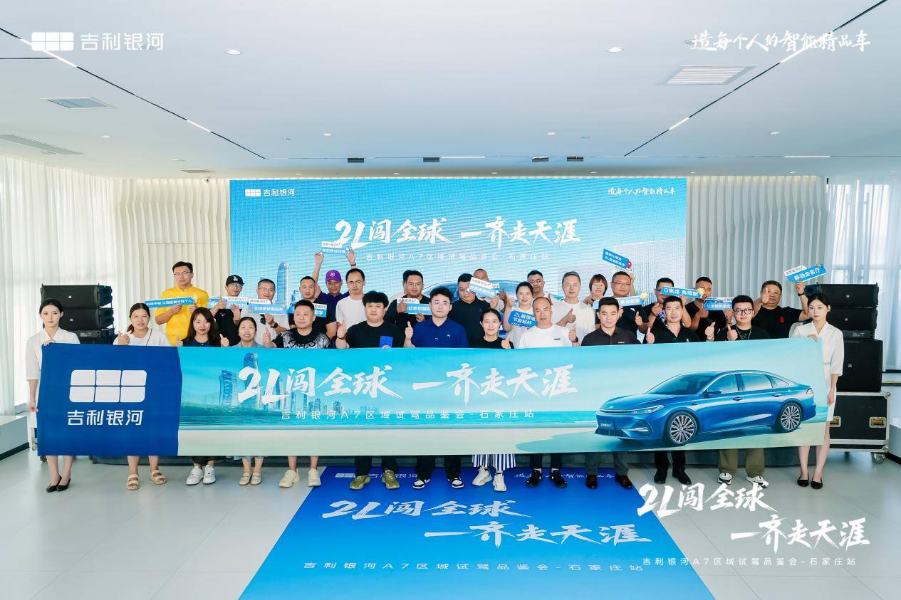 吉利银河a7百城万人实测走进石家庄 越级实力重塑电混家轿价值标杆