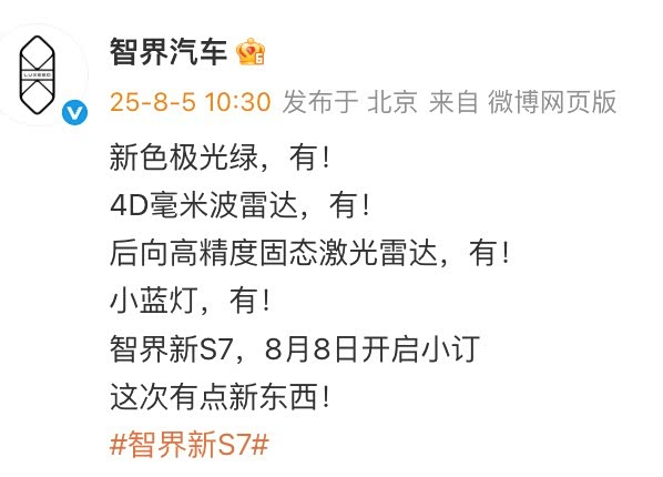 新款智界s7官图发布,8月8日开启小订