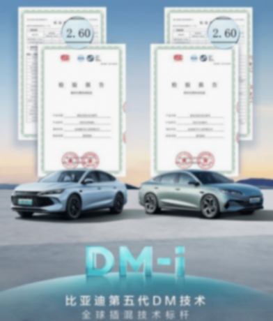 比亚迪第五代dm技术升级!nedc百公里亏电油耗降至2.6l,将ota给老车主
