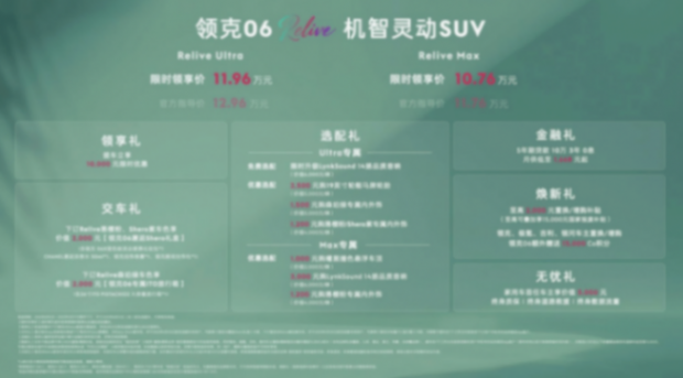 年轻精致党狂喜!领克06 relive上市,10.76万起轻松入手