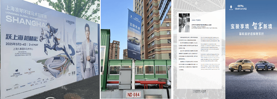 2025中原论坛·车企自荐案例 | 宝骏x上海浪琴环球马术冠军赛