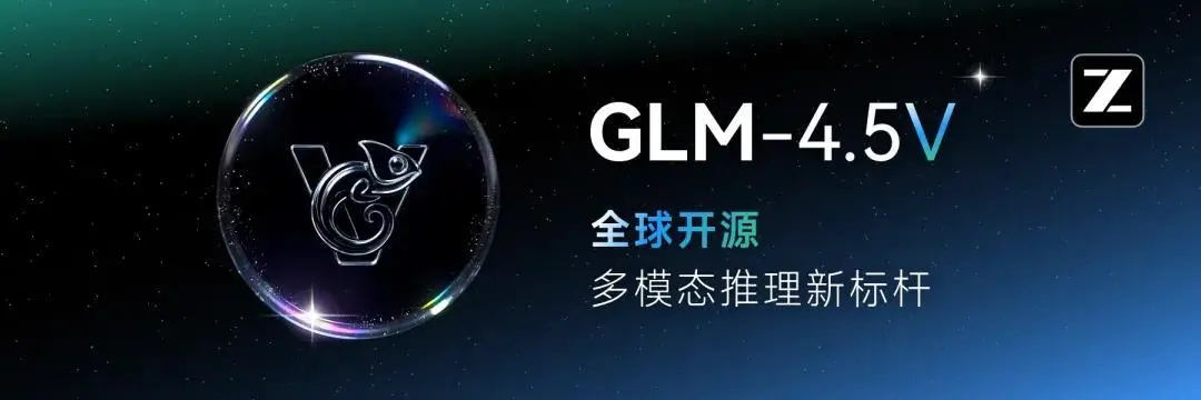 智谱宣布开源视觉推理模型glm-4.5v正式上线并开源 智谱宣布开源视觉推理模型glm-4.5v正式上线并开源