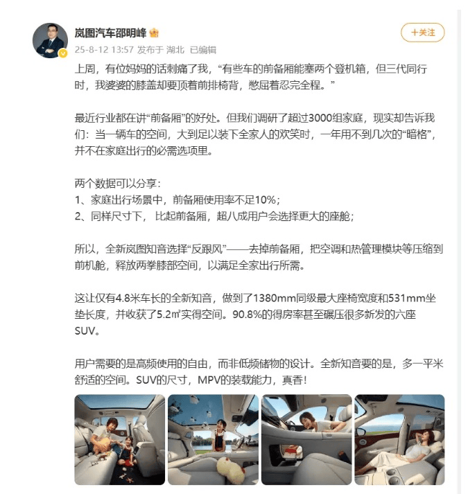 全新岚图知音配置曝光:“反跟风”去掉前备箱,得房率超90%