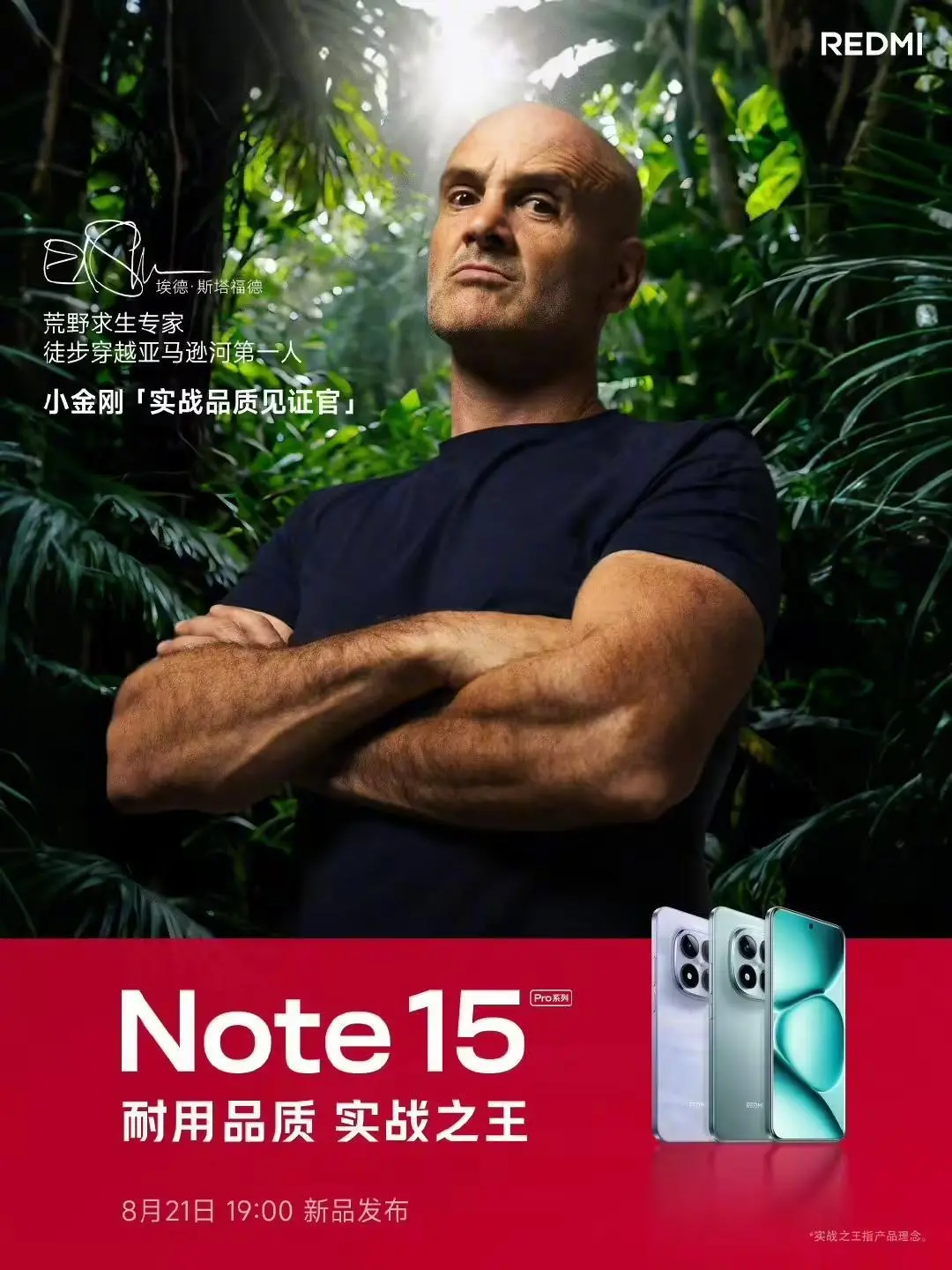 redmi note 15 pro系列8月21日发布,官方邀德爷挑战手机极限