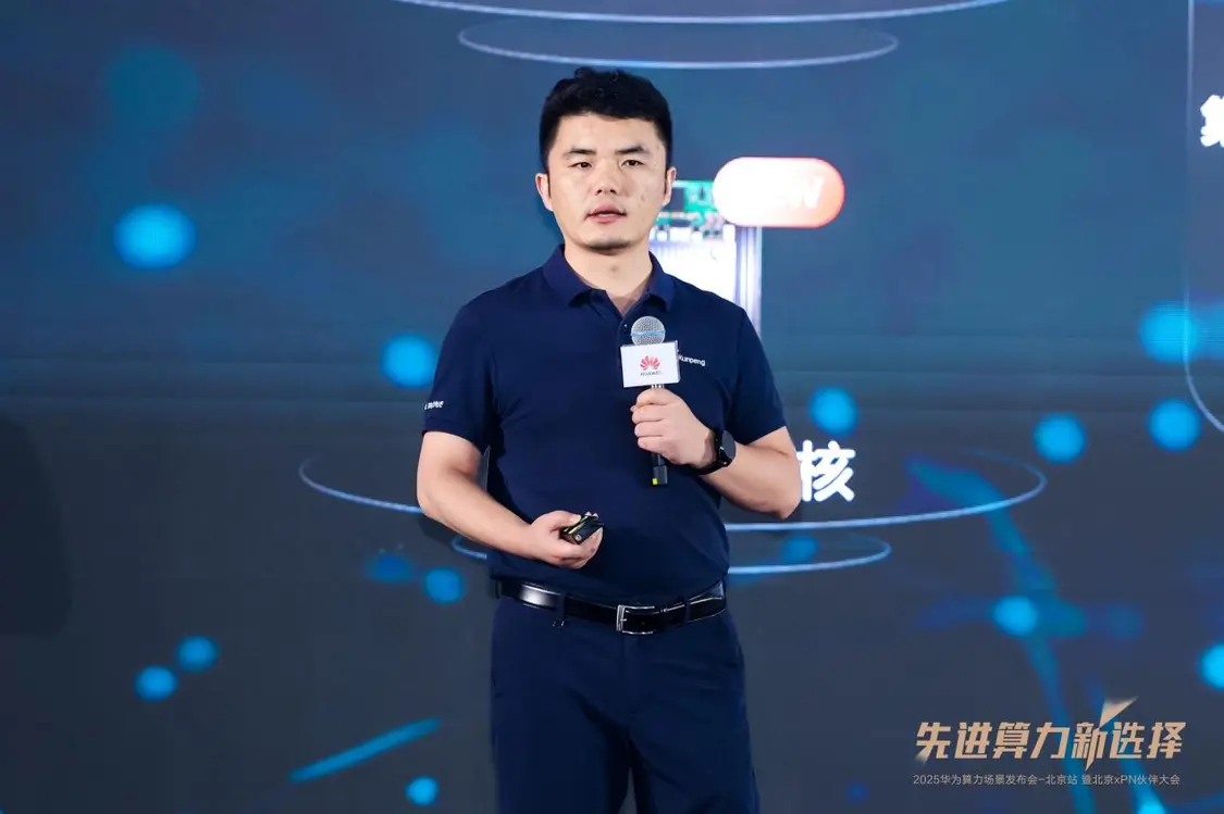 华为在京举办算力场景发布会 发布“xpn先锋行动” 华为鲲鹏计算领域副总裁 刘云强