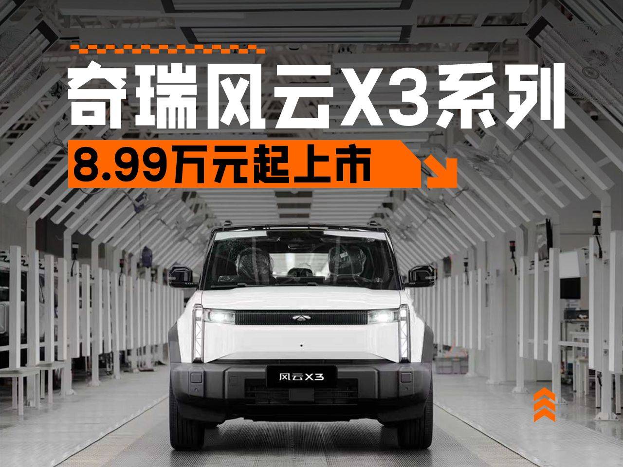 8.99万元起,时尚依旧,奇瑞风云x3系列车型正式上市