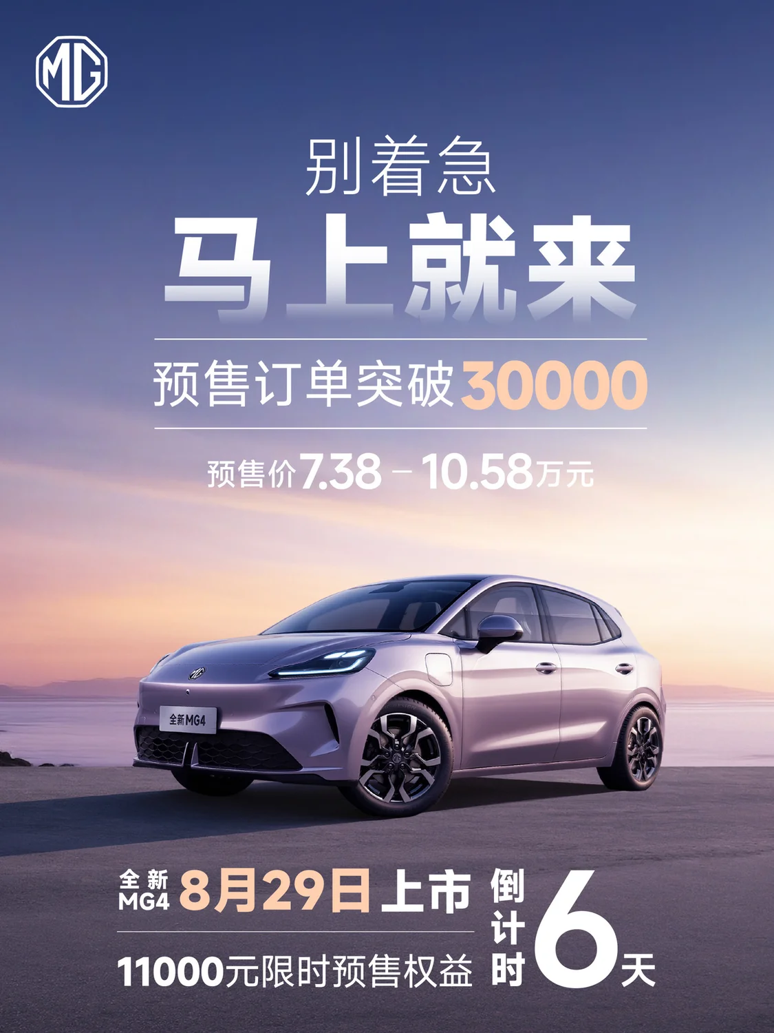 上汽名爵全新mg4预售订单3万台:7.38万元起,8月29日上市