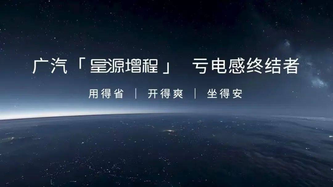 增程技术从配角变主角,广汽星源增程上演亏电感终结者