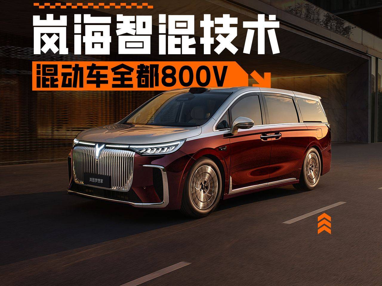 全品类搭载!全域800v!岚图发布岚海智混技术