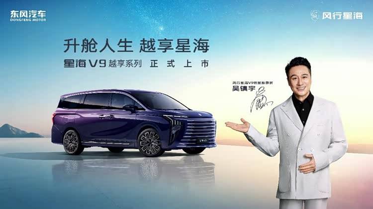 东风风行星海v9越享系列上市,开启20万内新能源豪华mpv新纪元