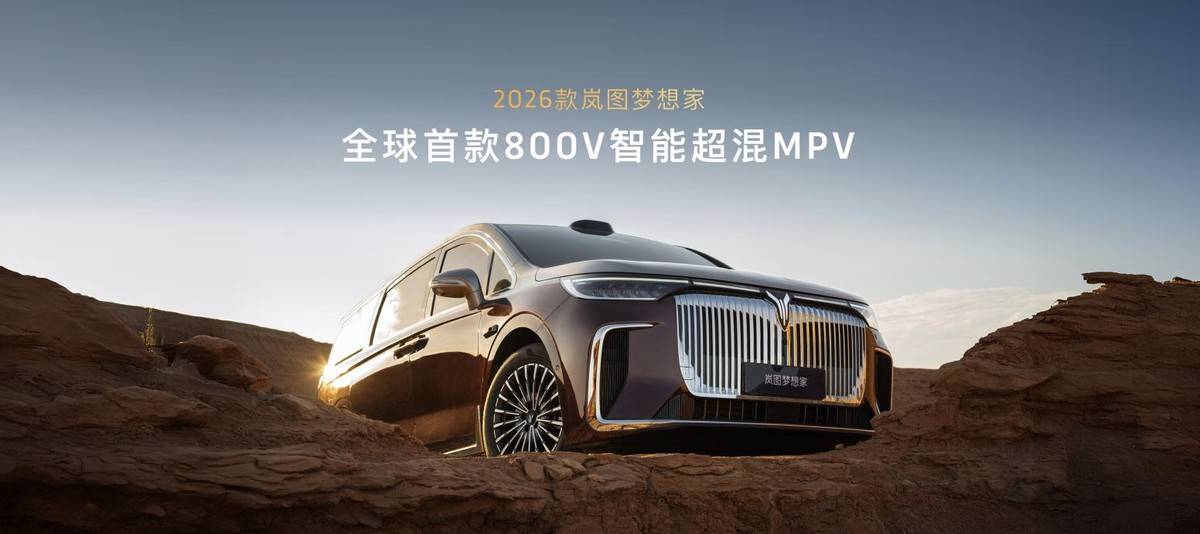 岚图梦想家:开启“智能超混mpv”新时代