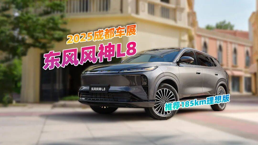 限时置换价11.39万起,东风风神l8哪个配置更划算?