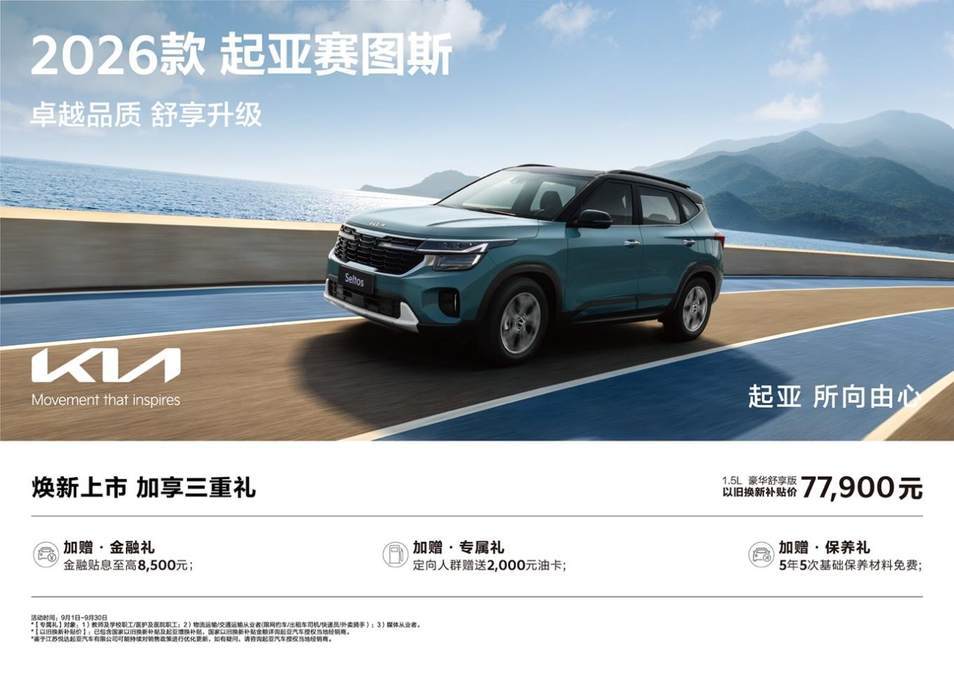 限时促销低至5.68万元起,悦达起亚9月钜惠来袭,购车享多重福利