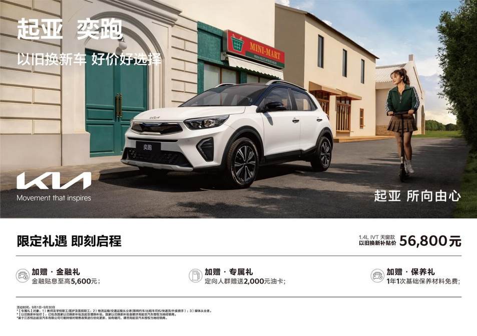 限时促销低至5.68万元起,悦达起亚9月钜惠来袭,购车享多重福利