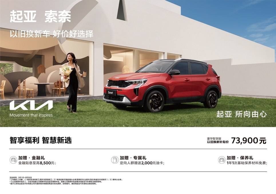 限时促销低至5.68万元起,悦达起亚9月钜惠来袭,购车享多重福利