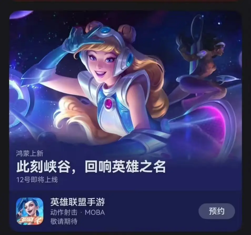 腾讯《英雄联盟手游》鸿蒙版被曝9月12日上线,此前已上架华为应用市场开启抢先体验