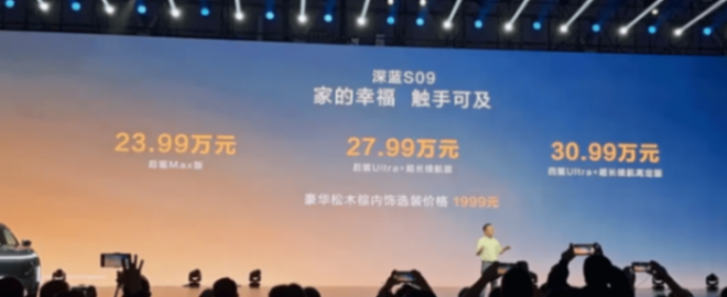 官方指导价23.99万元起 新款深蓝s09正式上市