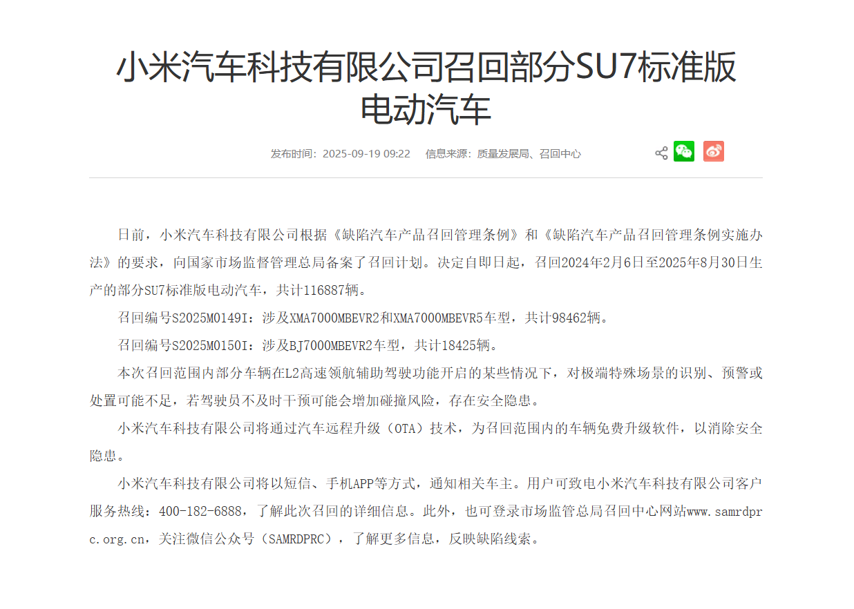 突发!超11万小米su7标准版车辆被召回,发生了啥?