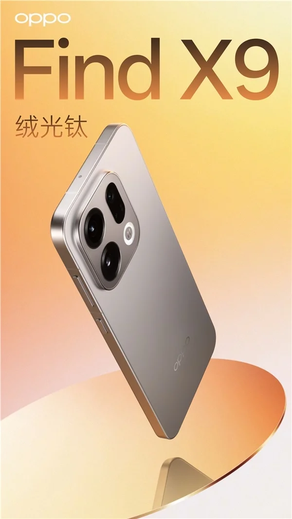 oppo find x9系列外观公布：极窄四等边设计 共有4款配色