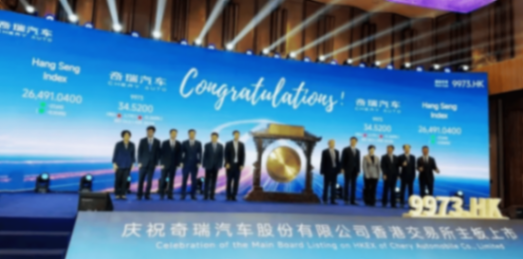 奇瑞汽车(hk09973)9月25日正式敲钟上市,成为年内港股规模最大的车企ipo,完成了长达21年的“跃龙门”