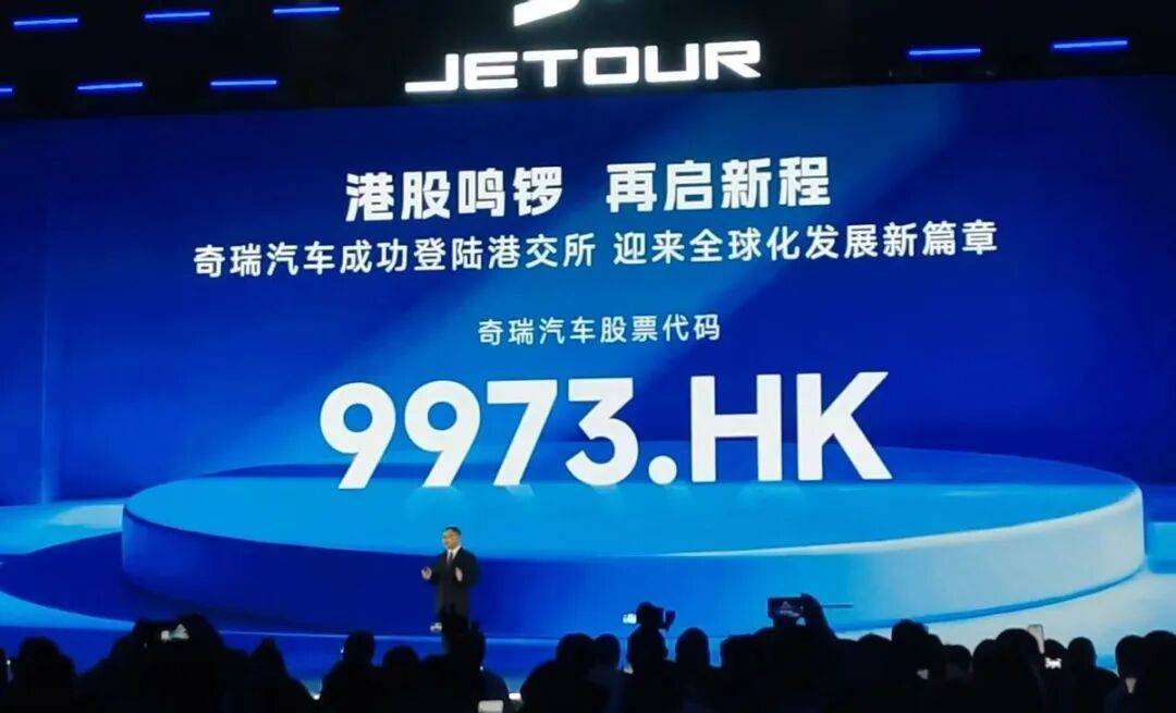 奇瑞汽车(hk09973)9月25日正式敲钟上市,成为年内港股规模最大的车企ipo,完成了长达21年的“跃龙门”