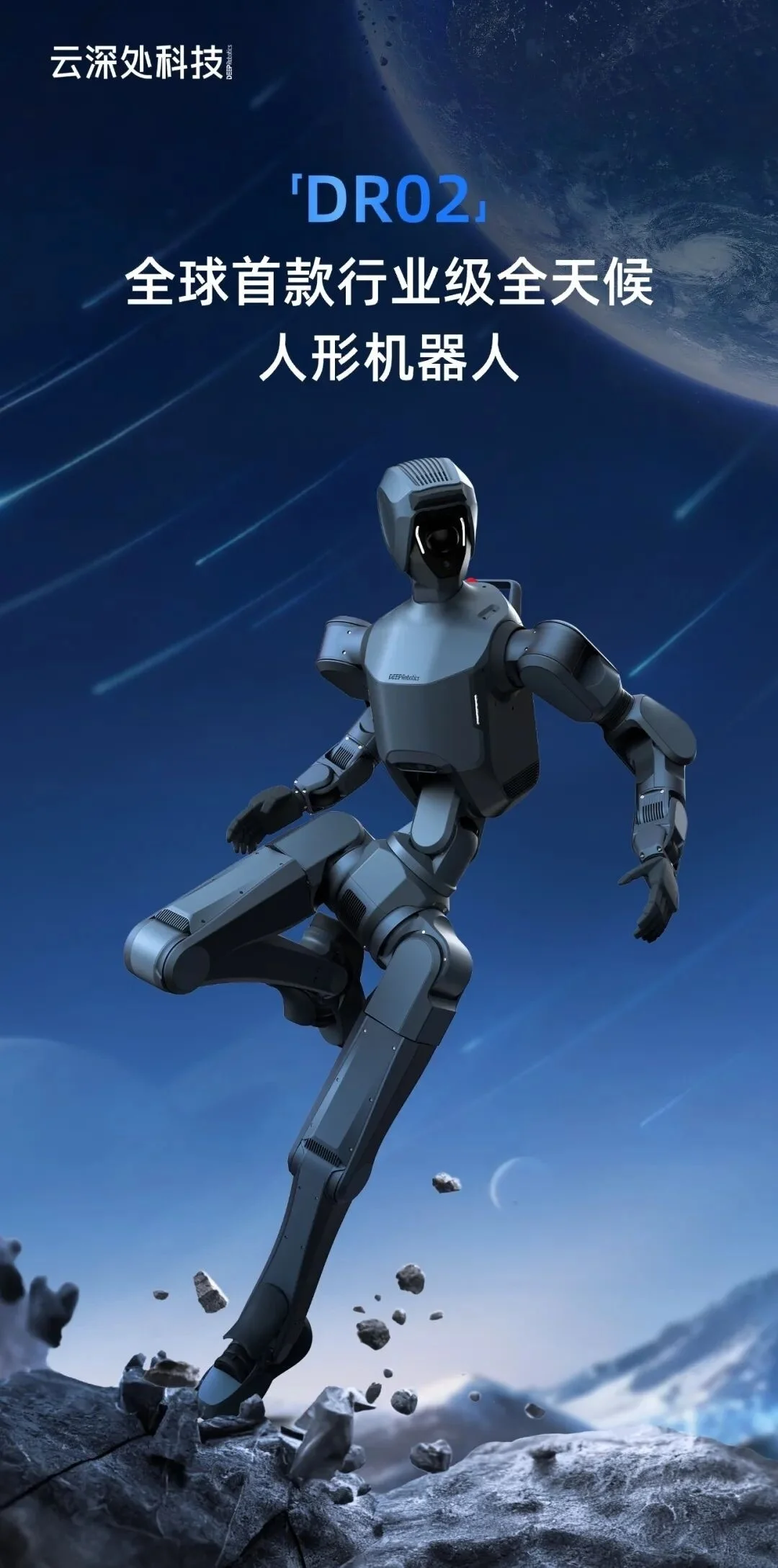 云深处科技今日官宣发布全球首款行业级全天候人形机器人「dr02」