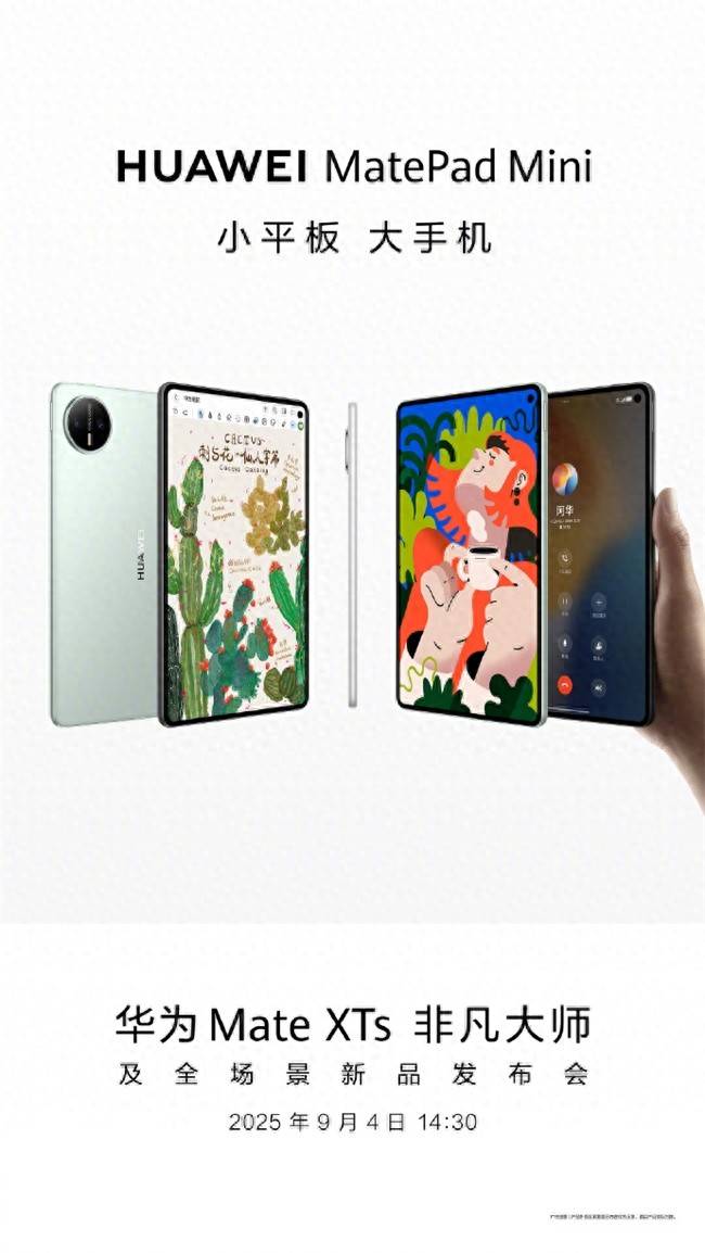 开启8.8英寸小尺寸平板电脑时代,华为matepad mini即将惊艳来袭