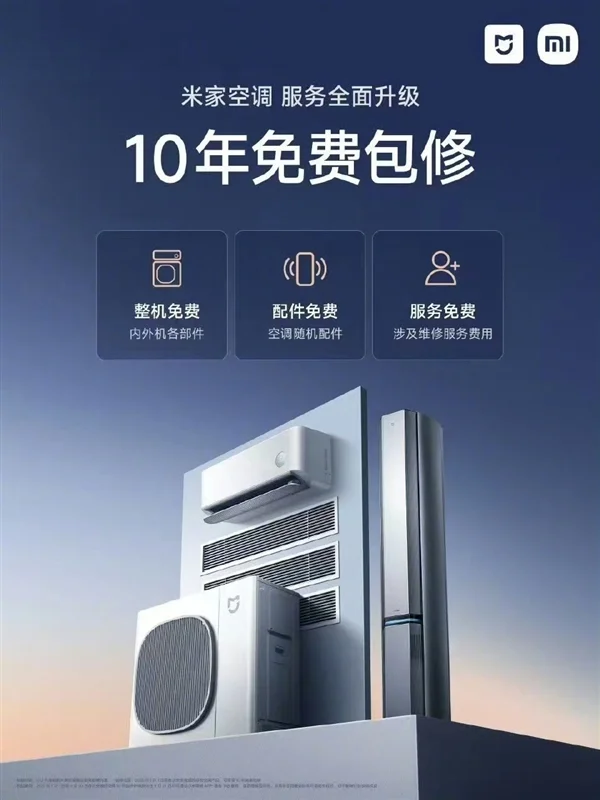 雷军：小米米家空调10年免费包修 把行业服务标准带到新高度