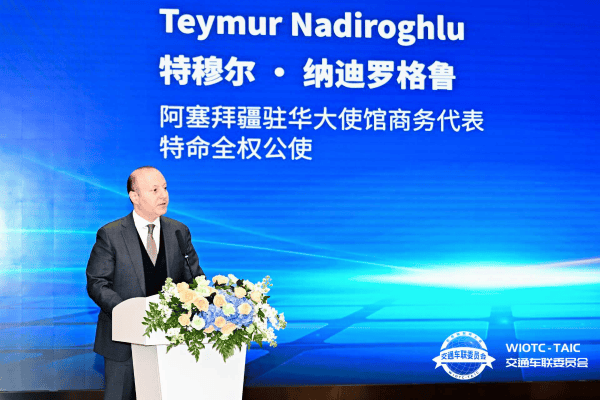 世界物联网大会·交通车联高峰论坛举办 驻华使节阐述中国汽车出海机遇