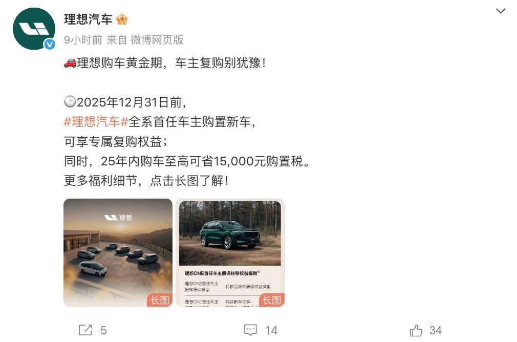 至高1万现金减免!理想汽车推出首任车主复购方案